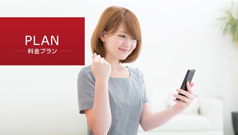 料金プラン