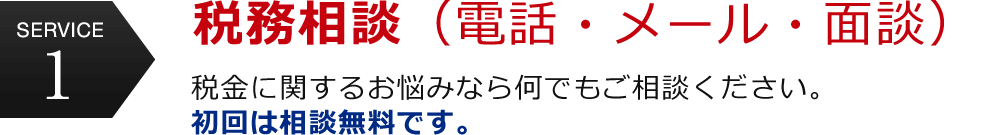 service1 税務相談（電話・メール・面談）税金に関するお悩みなら何でもご相談ください。初回は相談無料です。
