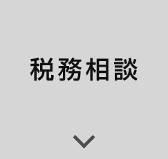 税務相談
