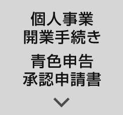 個人事業開業手続き 青色申告承認申請書