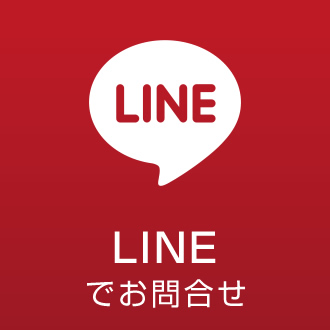 LINEでお問合せ