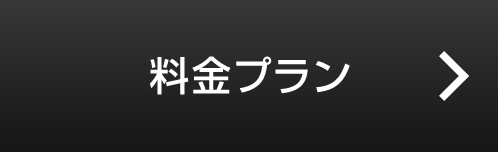 料金プラン