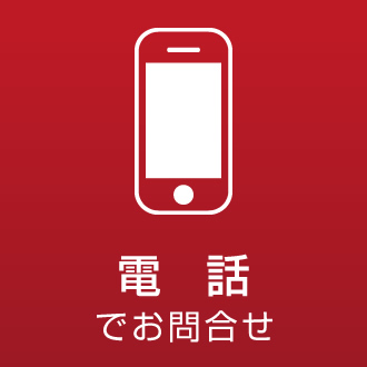 電話でお問合せ
