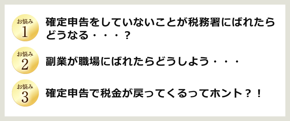 お悩み1 確定申告をしていないことが税務署にばれたらどうなる・・・？