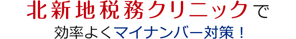 北新地税務クリニックで効率よくマイナンバー対策！