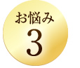 お悩み3