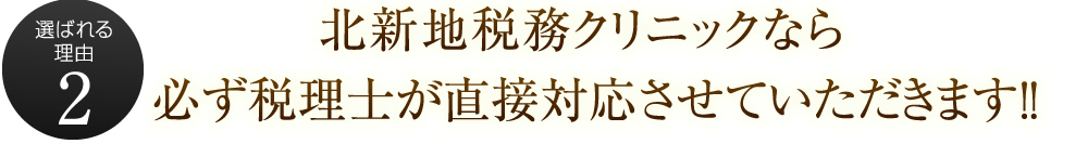 北新地税務クリニックなら必ず税理士が直接対応させていただきます！！