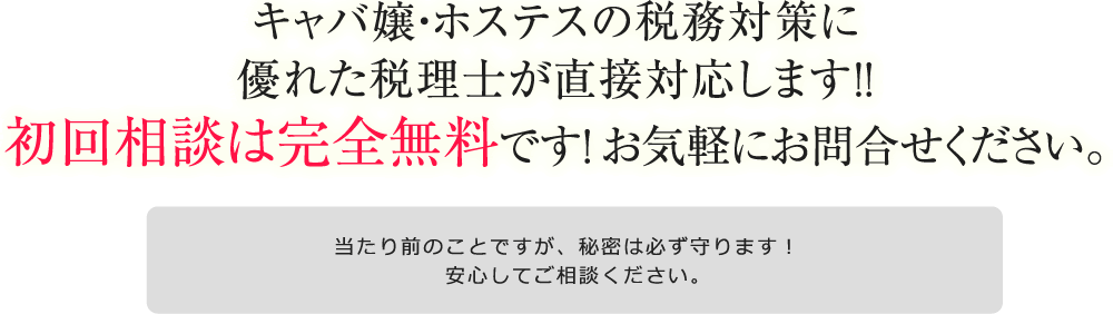 キャバ嬢・ホステスの税務対策に優れた税理士が直接対応します！！初回相談は完全無料です！ お気軽にお問合せください。