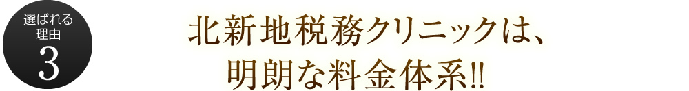 北新地税務クリニックは、明朗な料金体系！！