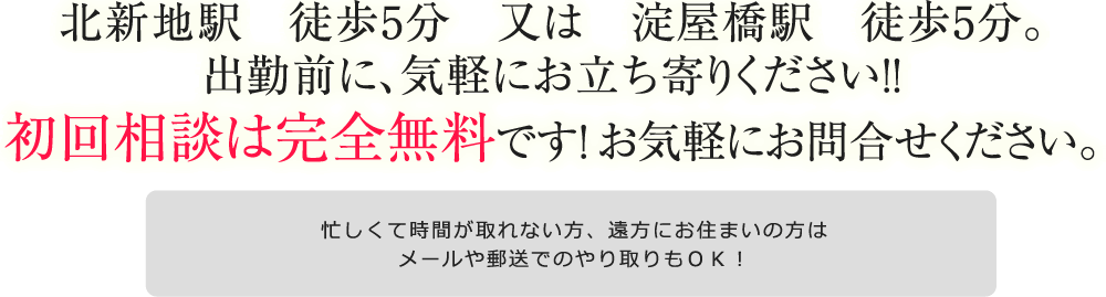北新地駅　徒歩5分　又は　淀屋橋駅　徒歩5分。出勤前に、気軽にお立ち寄りください！！初回相談は完全無料です！ お気軽にお問合せください。