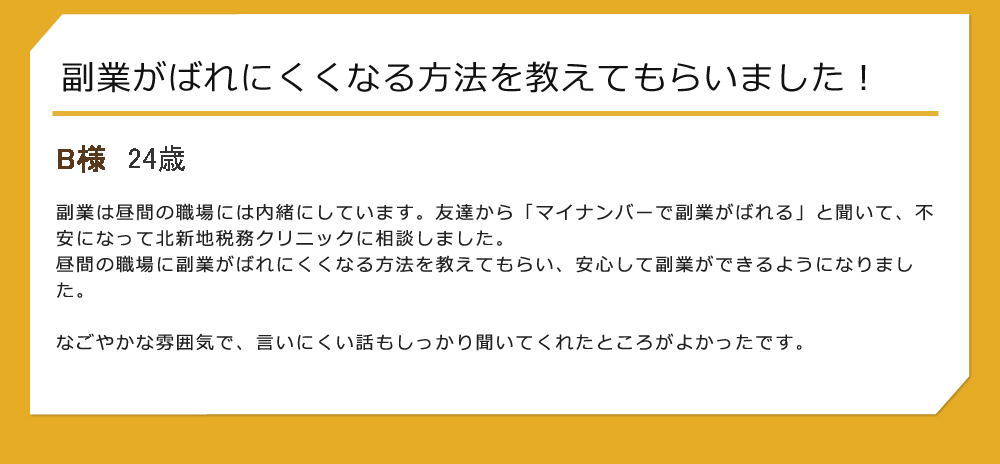 副業がばれにくくなる方法を教えてもらいました！